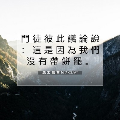 Picture 07 - 馬 太 福 音 16:7 CUVT - 門 徒 彼 此 議 論 說 ： 這 是 因 為 - Bible Verse Picture