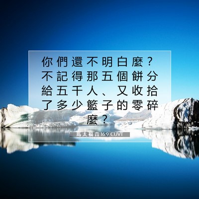 Picture 07 - 馬 太 福 音 16:9 CUVT - 你 們 還 不 明 白 麼 ？ 不 記 得 那 - Bible Verse Picture
