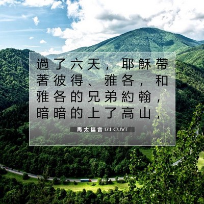 Picture 07 - 馬 太 福 音 17:1 CUVT - 過 了 六 天 ， 耶 穌 帶 著 彼 得 、 - Bible Verse Picture