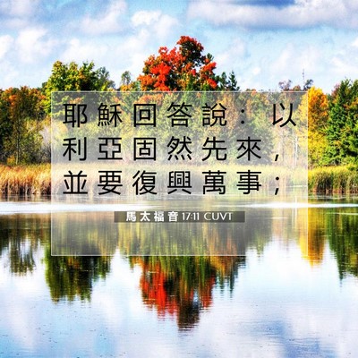 Picture 07 - 馬 太 福 音 17:11 CUVT - 耶 穌 回 答 說 ： 以 利 亞 固 然 先 - Bible Verse Picture