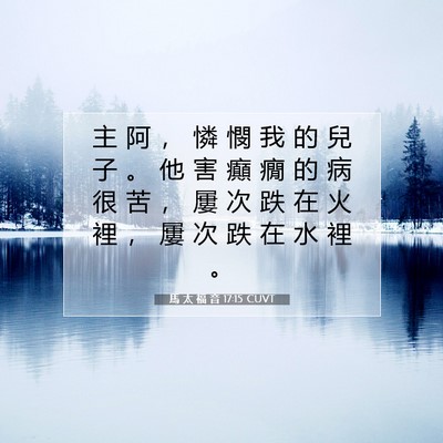 Picture 07 - 馬 太 福 音 17:15 CUVT - 主 阿 ， 憐 憫 我 的 兒 子 。 他 害 - Bible Verse Picture