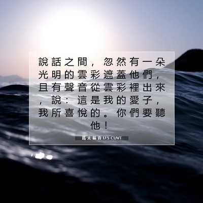 Picture 07 - 馬 太 福 音 17:5 CUVT - 說 話 之 間 ， 忽 然 有 一 朵 光 明 - Bible Verse Picture