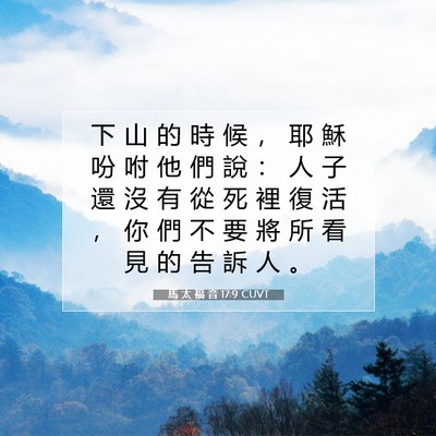 Picture 07 - 馬 太 福 音 17:9 CUVT - 下 山 的 時 候 ， 耶 穌 吩 咐 他 們 - Bible Verse Picture