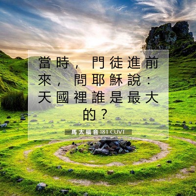 Picture 07 - 馬 太 福 音 18:1 CUVT - 當 時 ， 門 徒 進 前 來 ， 問 耶 穌 - Bible Verse Picture