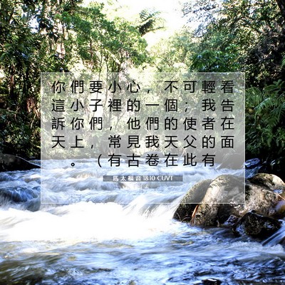 Picture 07 - 馬 太 福 音 18:10 CUVT - 你 們 要 小 心 ， 不 可 輕 看 這 小 - Bible Verse Picture