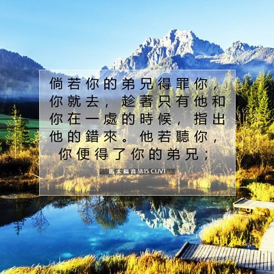 Picture 07 - 馬 太 福 音 18:15 CUVT - 倘 若 你 的 弟 兄 得 罪 你 ， 你 就 - Bible Verse Picture