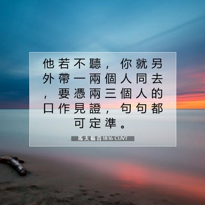 Picture 07 - 馬 太 福 音 18:16 CUVT - 他 若 不 聽 ， 你 就 另 外 帶 一 兩 - Bible Verse Picture