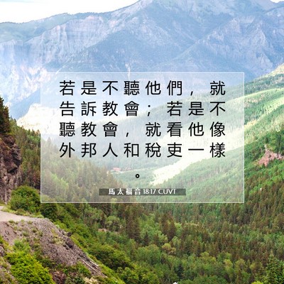 Picture 07 - 馬 太 福 音 18:17 CUVT - 若 是 不 聽 他 們 ， 就 告 訴 教 會 - Bible Verse Picture