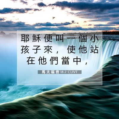 Picture 07 - 馬 太 福 音 18:2 CUVT - 耶 穌 便 叫 一 個 小 孩 子 來 ， 使 - Bible Verse Picture