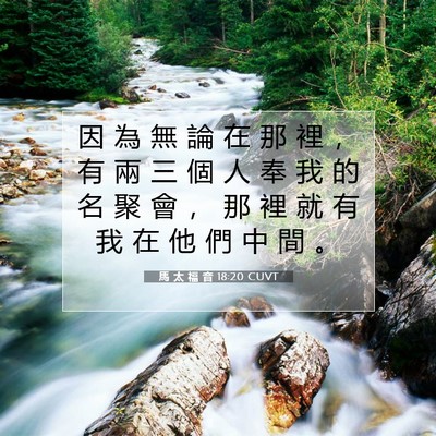 Picture 07 - 馬 太 福 音 18:20 CUVT - 因 為 無 論 在 那 裡 ， 有 兩 三 個 - Bible Verse Picture