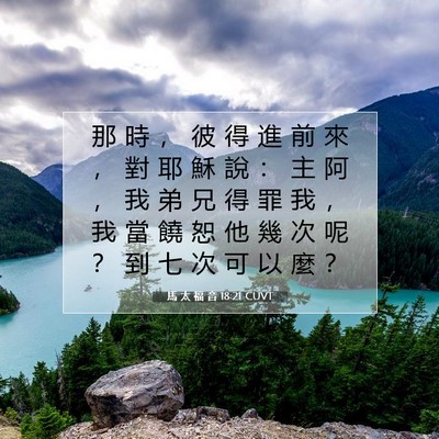 Picture 07 - 馬 太 福 音 18:21 CUVT - 那 時 ， 彼 得 進 前 來 ， 對 耶 穌 - Bible Verse Picture
