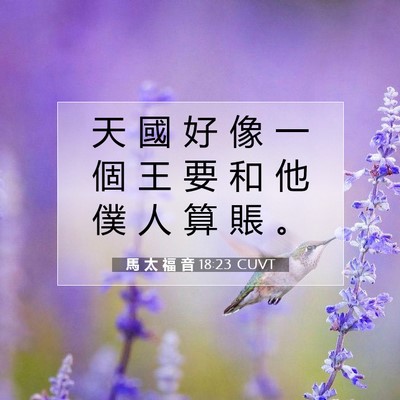 Picture 07 - 馬 太 福 音 18:23 CUVT - 天 國 好 像 一 個 王 要 和 他 僕 人 - Bible Verse Picture