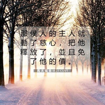Picture 07 - 馬 太 福 音 18:27 CUVT - 那 僕 人 的 主 人 就 動 了 慈 心 ， - Bible Verse Picture