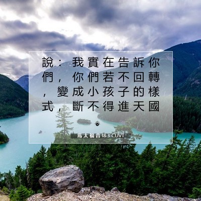 Picture 07 - 馬 太 福 音 18:3 CUVT - 說 ： 我 實 在 告 訴 你 們 ， 你 們 - Bible Verse Picture