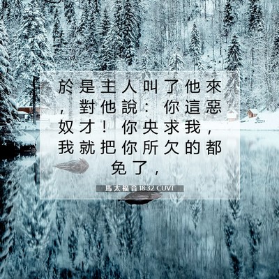 Picture 07 - 馬 太 福 音 18:32 CUVT - 於 是 主 人 叫 了 他 來 ， 對 他 說 - Bible Verse Picture