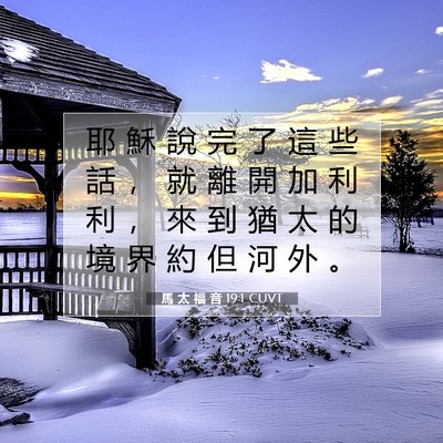 Picture 07 - 馬 太 福 音 19:1 CUVT - 耶 穌 說 完 了 這 些 話 ， 就 離 開 - Bible Verse Picture