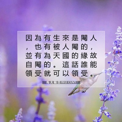 Picture 07 - 馬 太 福 音 19:12 CUVT - 因 為 有 生 來 是 閹 人 ， 也 有 被 - Bible Verse Picture