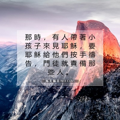 Picture 07 - 馬 太 福 音 19:13 CUVT - 那 時 ， 有 人 帶 著 小 孩 子 來 見 - Bible Verse Picture