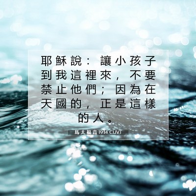 Picture 07 - 馬 太 福 音 19:14 CUVT - 耶 穌 說 ： 讓 小 孩 子 到 我 這 裡 - Bible Verse Picture