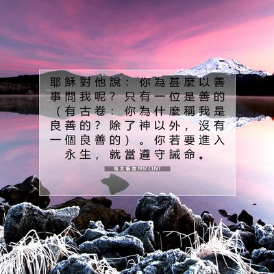 Picture 07 - 馬 太 福 音 19:17 CUVT - 耶 穌 對 他 說 ： 你 為 甚 麼 以 善 - Bible Verse Picture
