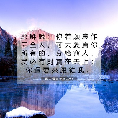 Picture 07 - 馬 太 福 音 19:21 CUVT - 耶 穌 說 ： 你 若 願 意 作 完 全 人 - Bible Verse Picture