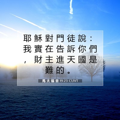 Picture 07 - 馬 太 福 音 19:23 CUVT - 耶 穌 對 門 徒 說 ： 我 實 在 告 訴 - Bible Verse Picture
