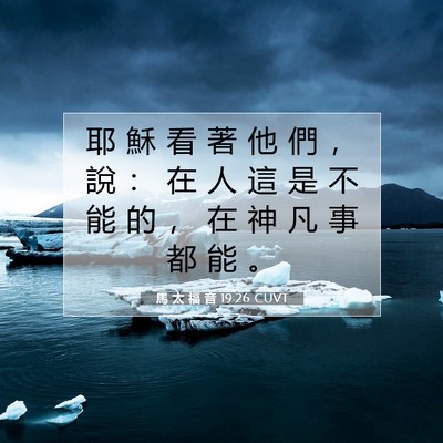Picture 07 - 馬 太 福 音 19:26 CUVT - 耶 穌 看 著 他 們 ， 說 ： 在 人 這 - Bible Verse Picture