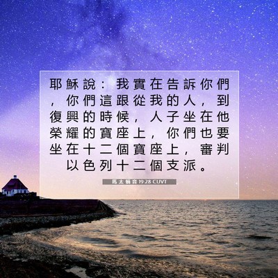 Picture 07 - 馬 太 福 音 19:28 CUVT - 耶 穌 說 ： 我 實 在 告 訴 你 們 ， - Bible Verse Picture