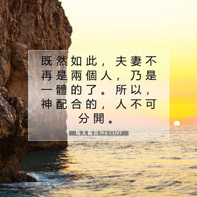 Picture 07 - 馬 太 福 音 19:6 CUVT - 既 然 如 此 ， 夫 妻 不 再 是 兩 個 - Bible Verse Picture
