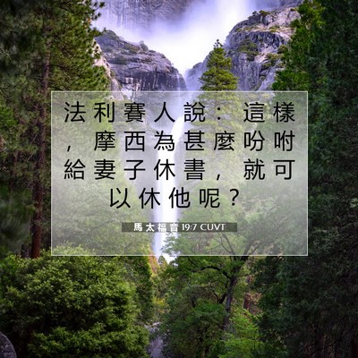 Picture 07 - 馬 太 福 音 19:7 CUVT - 法 利 賽 人 說 ： 這 樣 ， 摩 西 為 - Bible Verse Picture