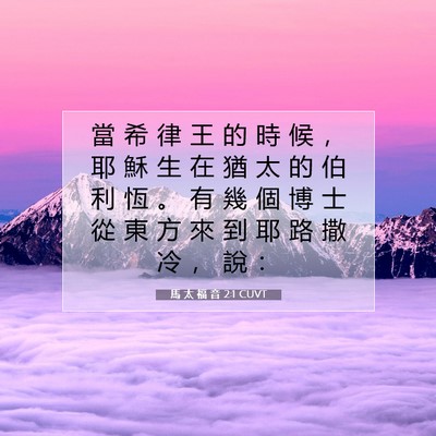 Picture 07 - 馬 太 福 音 2:1 CUVT - 當 希 律 王 的 時 候 ， 耶 穌 生 在 - Bible Verse Picture