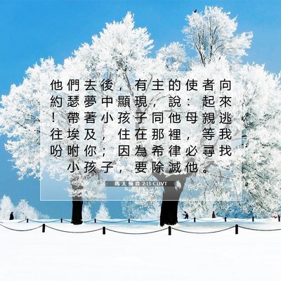 Picture 07 - 馬 太 福 音 2:13 CUVT - 他 們 去 後 ， 有 主 的 使 者 向 約 - Bible Verse Picture