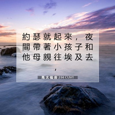 Picture 07 - 馬 太 福 音 2:14 CUVT - 約 瑟 就 起 來 ， 夜 間 帶 著 小 孩 - Bible Verse Picture