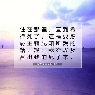 Picture 07 - 馬 太 福 音 2:15 CUVT - 住 在 那 裡 ， 直 到 希 律 死 了 。 - Bible Verse Picture