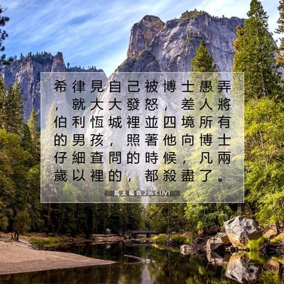 Picture 07 - 馬 太 福 音 2:16 CUVT - 希 律 見 自 己 被 博 士 愚 弄 ， 就 - Bible Verse Picture