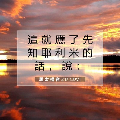 Picture 07 - 馬 太 福 音 2:17 CUVT - 這 就 應 了 先 知 耶 利 米 的 話 ， - Bible Verse Picture