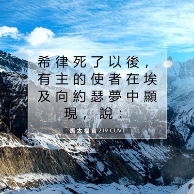 Picture 07 - 馬 太 福 音 2:19 CUVT - 希 律 死 了 以 後 ， 有 主 的 使 者 - Bible Verse Picture