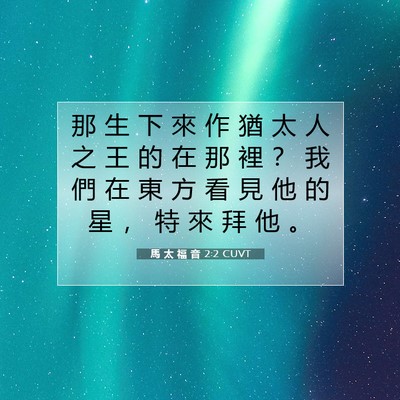 Picture 07 - 馬 太 福 音 2:2 CUVT - 那 生 下 來 作 猶 太 人 之 王 的 在 - Bible Verse Picture