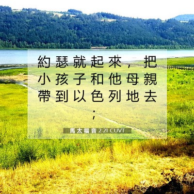 Picture 07 - 馬 太 福 音 2:21 CUVT - 約 瑟 就 起 來 ， 把 小 孩 子 和 他 - Bible Verse Picture