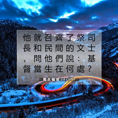 Picture 07 - 馬 太 福 音 2:4 CUVT - 他 就 召 齊 了 祭 司 長 和 民 間 的 - Bible Verse Picture