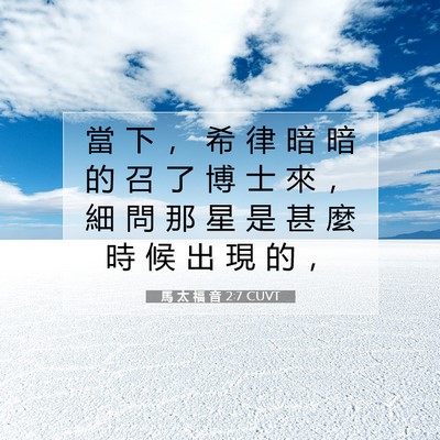 Picture 07 - 馬 太 福 音 2:7 CUVT - 當 下 ， 希 律 暗 暗 的 召 了 博 士 - Bible Verse Picture