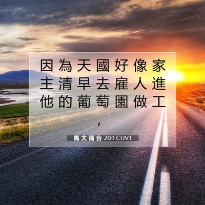 Picture 07 - 馬 太 福 音 20:1 CUVT - 因 為 天 國 好 像 家 主 清 早 去 雇 - Bible Verse Picture