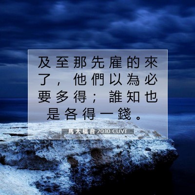Picture 07 - 馬 太 福 音 20:10 CUVT - 及 至 那 先 雇 的 來 了 ， 他 們 以 - Bible Verse Picture