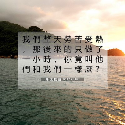 Picture 07 - 馬 太 福 音 20:12 CUVT - 我 們 整 天 勞 苦 受 熱 ， 那 後 來 - Bible Verse Picture