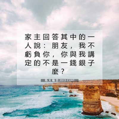 Picture 07 - 馬 太 福 音 20:13 CUVT - 家 主 回 答 其 中 的 一 人 說 ： 朋 - Bible Verse Picture