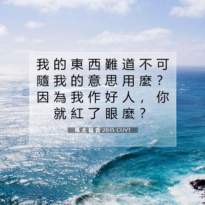 Picture 07 - 馬 太 福 音 20:15 CUVT - 我 的 東 西 難 道 不 可 隨 我 的 意 - Bible Verse Picture