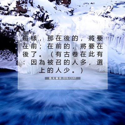 Picture 07 - 馬 太 福 音 20:16 CUVT - 這 樣 ， 那 在 後 的 ， 將 要 在 前 - Bible Verse Picture