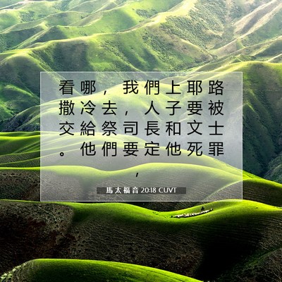 Picture 07 - 馬 太 福 音 20:18 CUVT - 看 哪 ， 我 們 上 耶 路 撒 冷 去 ， - Bible Verse Picture