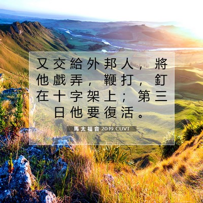 Picture 07 - 馬 太 福 音 20:19 CUVT - 又 交 給 外 邦 人 ， 將 他 戲 弄 ， - Bible Verse Picture