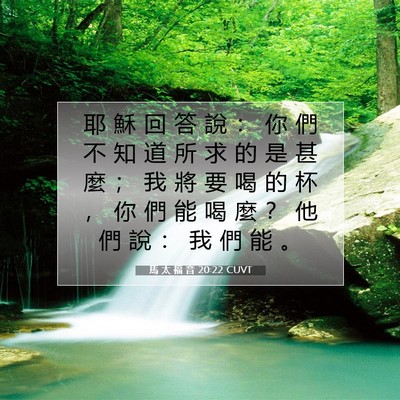 Picture 07 - 馬 太 福 音 20:22 CUVT - 耶 穌 回 答 說 ： 你 們 不 知 道 所 - Bible Verse Picture